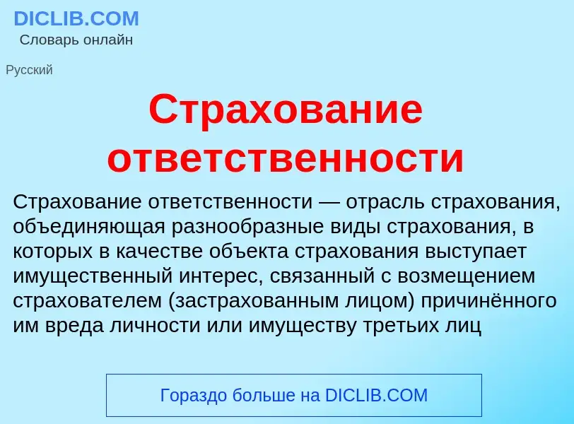 O que é Страхование ответственности - definição, significado, conceito