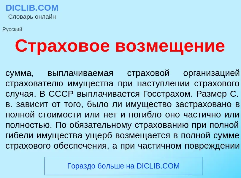 Что такое Страхов<font color="red">о</font>е возмещ<font color="red">е</font>ние - определение