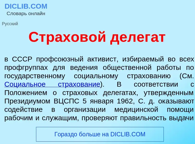 What is Страхов<font color="red">о</font>й делег<font color="red">а</font>т - definition