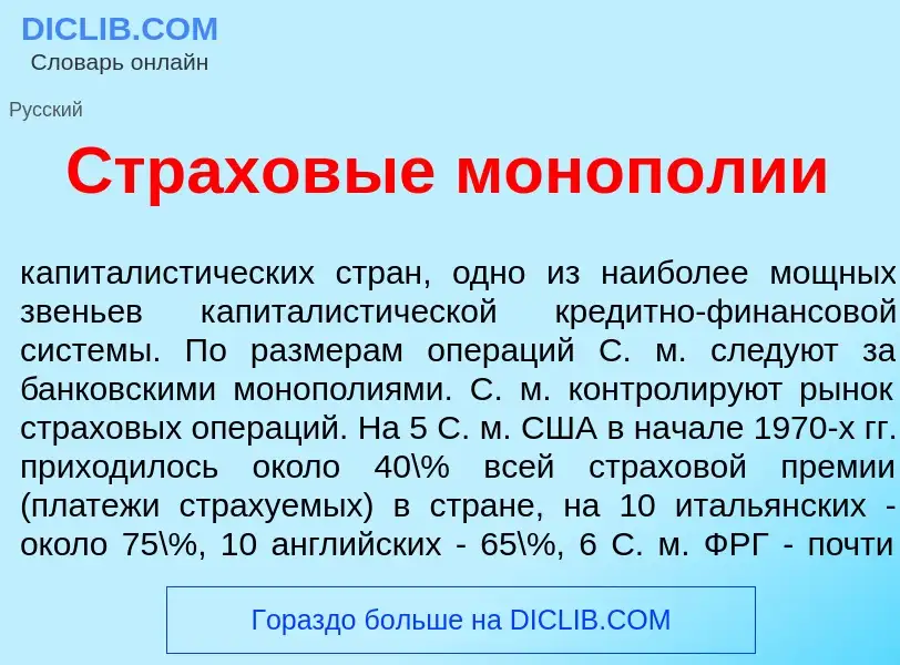 What is Страхов<font color="red">ы</font>е моноп<font color="red">о</font>лии - definition