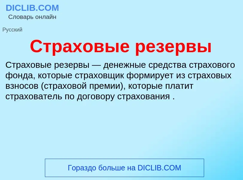 What is Страховые резервы - definition