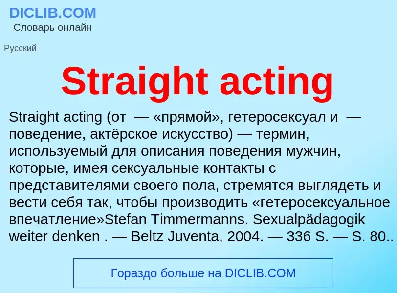 Что такое Straight acting - определение