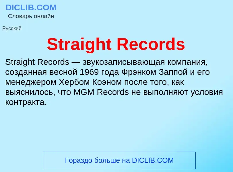 Что такое Straight Records - определение