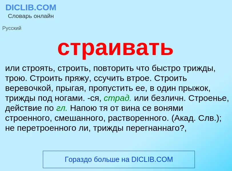 What is страивать - meaning and definition