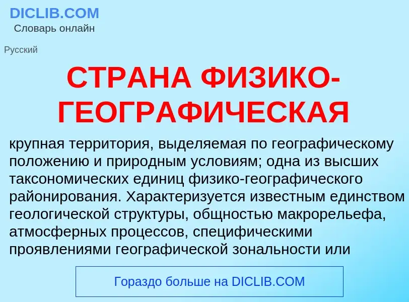 Che cos'è СТРАНА ФИЗИКО-ГЕОГРАФИЧЕСКАЯ - definizione