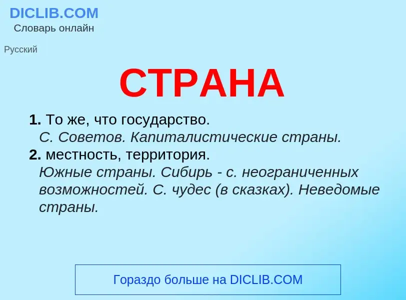 What is СТРАНА - meaning and definition