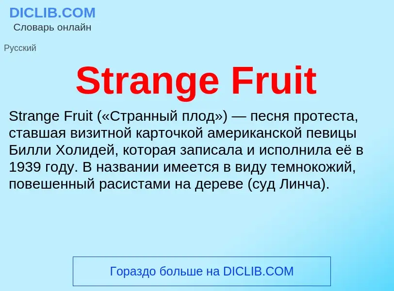 Что такое Strange Fruit - определение