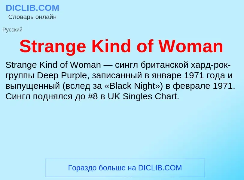 Что такое Strange Kind of Woman - определение