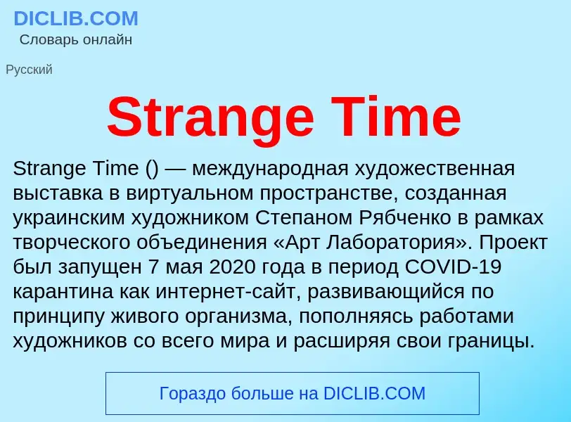 Что такое Strange Time - определение