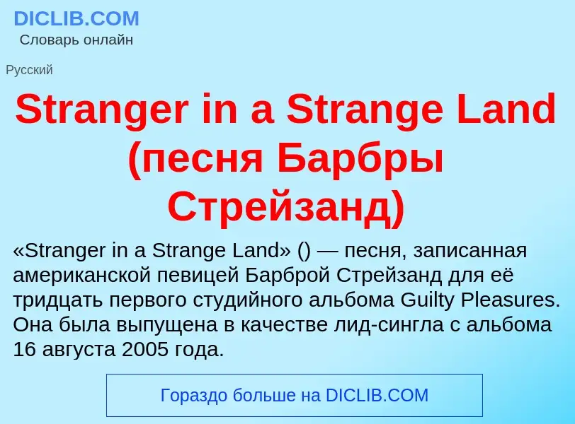 Что такое Stranger in a Strange Land (песня Барбры Стрейзанд) - определение