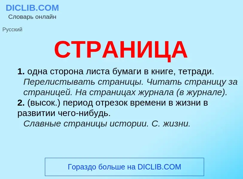 What is СТРАНИЦА - meaning and definition