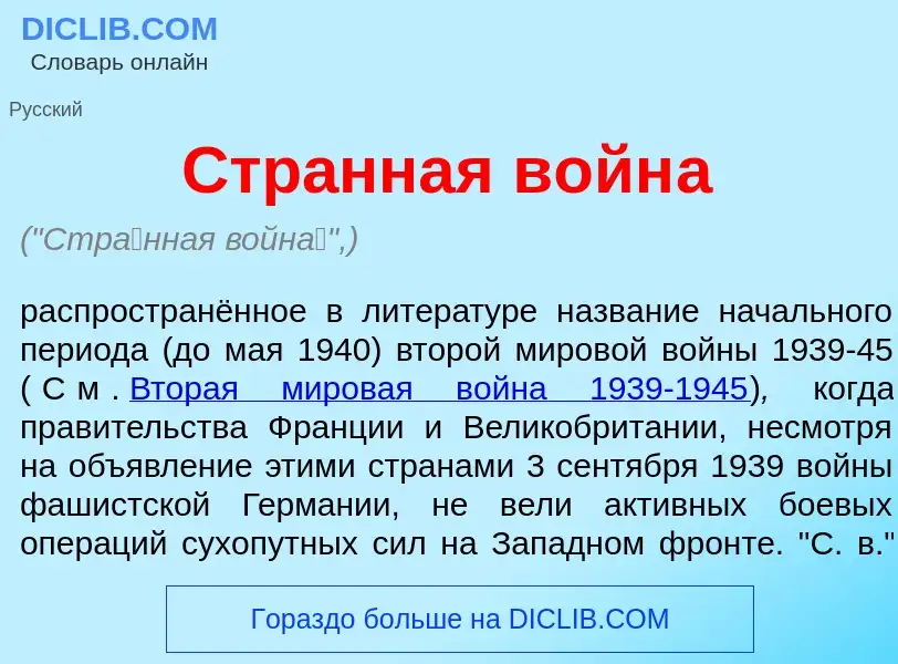 What is Стр<font color="red">а</font>нная войн<font color="red">а</font> - meaning and definition