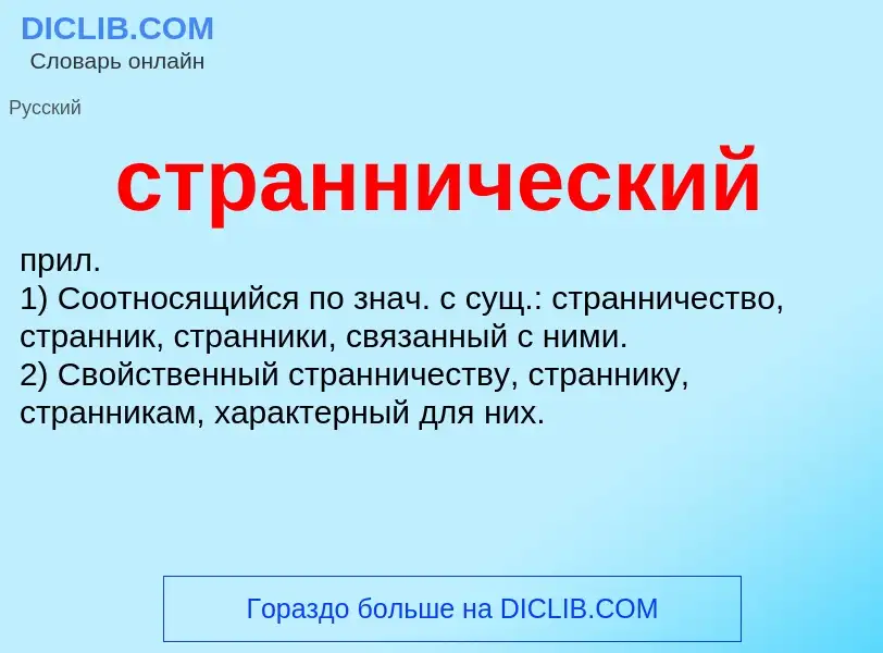 What is страннический - meaning and definition