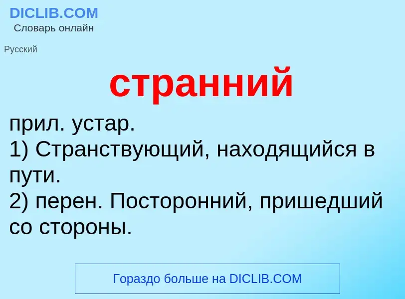 Что такое странний - определение