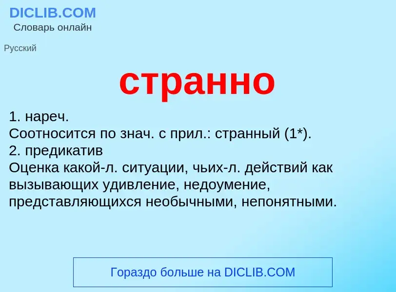 Что такое странно - определение