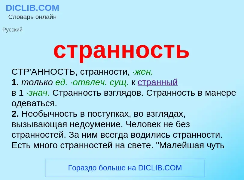 Wat is странность - definition