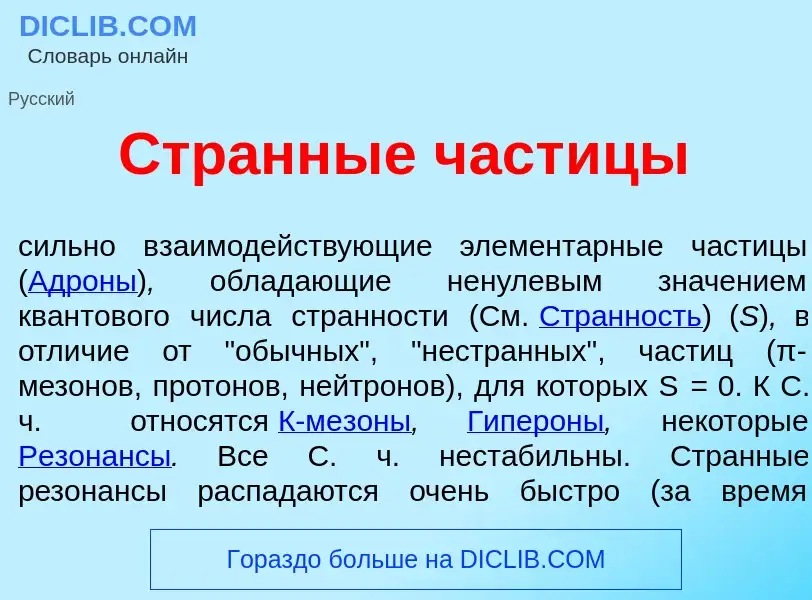 Che cos'è Стр<font color="red">а</font>нные част<font color="red">и</font>цы - definizione