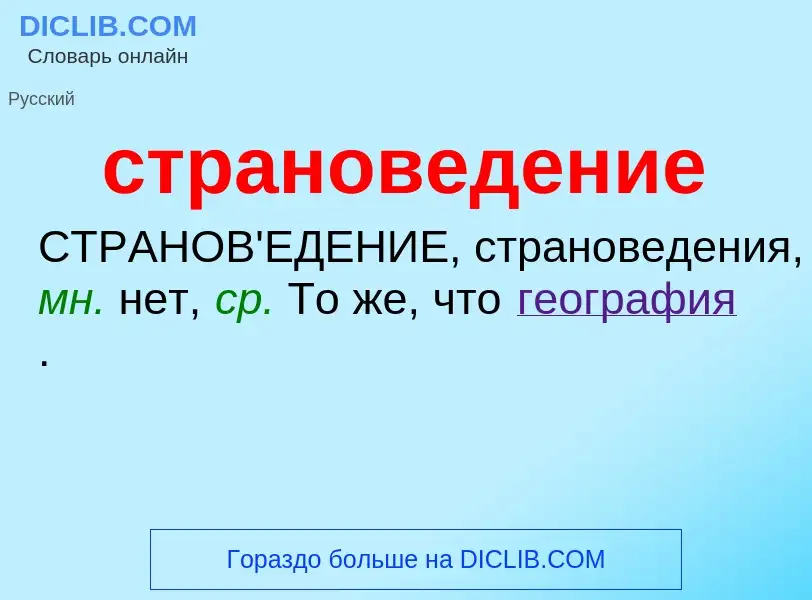 ¿Qué es страноведение? - significado y definición