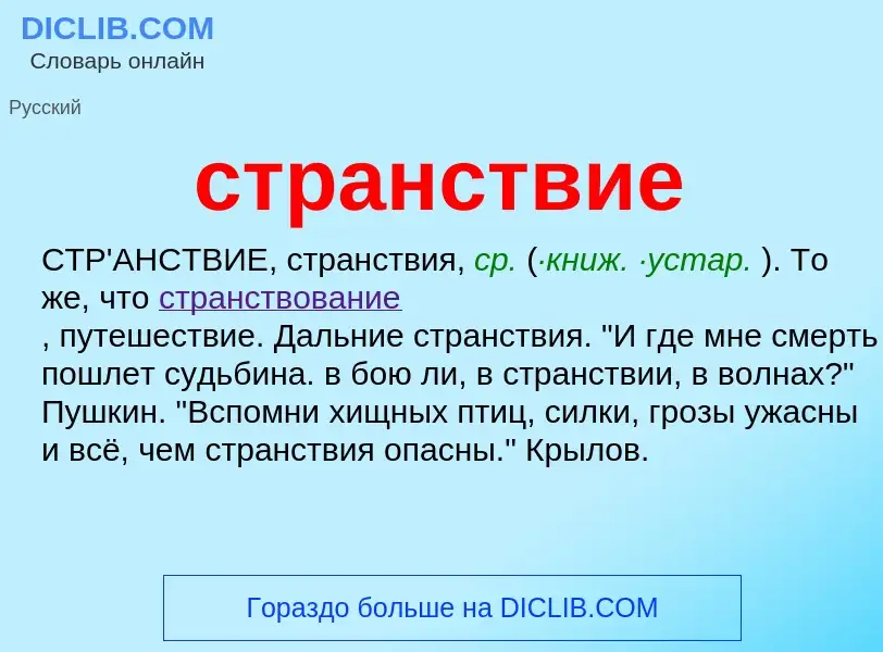 What is странствие - meaning and definition