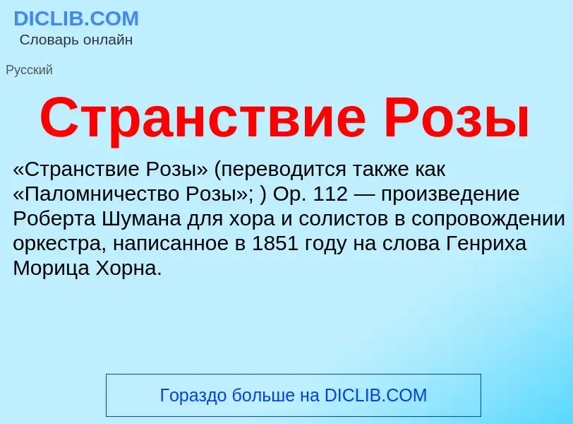 O que é Странствие Розы - definição, significado, conceito