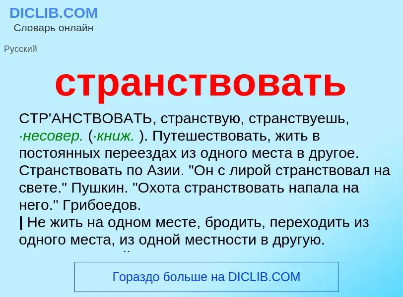 Что такое странствовать - определение