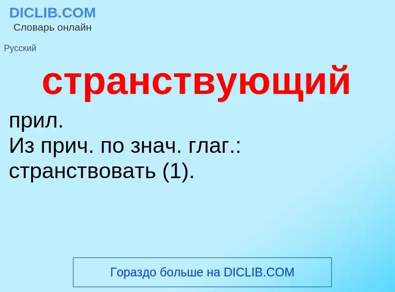 ¿Qué es странствующий? - significado y definición