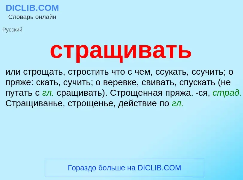 What is стращивать - definition