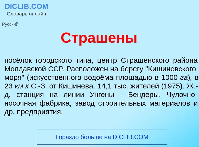 Что такое Страш<font color="red">е</font>ны - определение