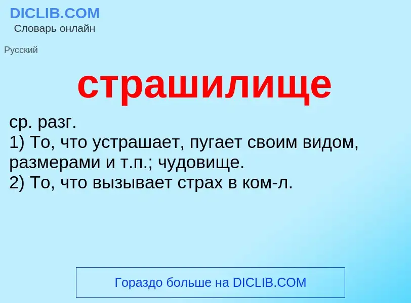 What is страшилище - meaning and definition