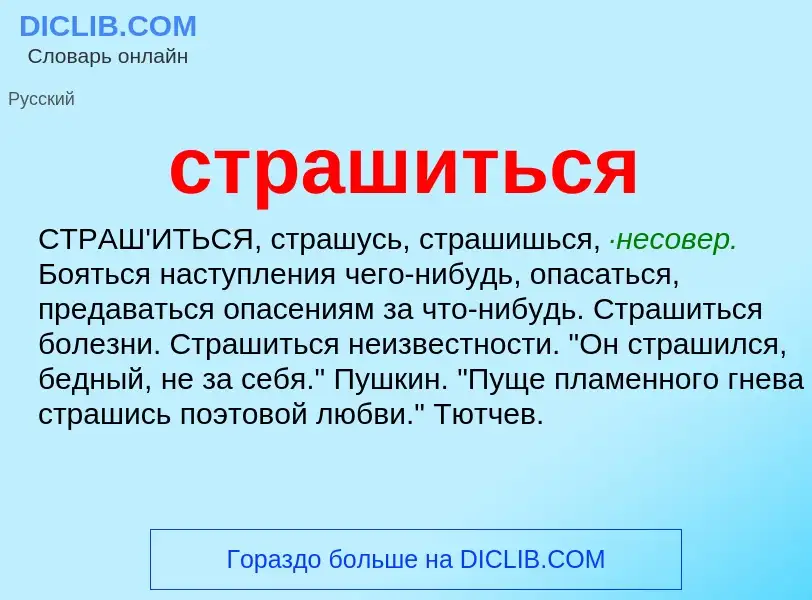 Что такое страшиться - определение