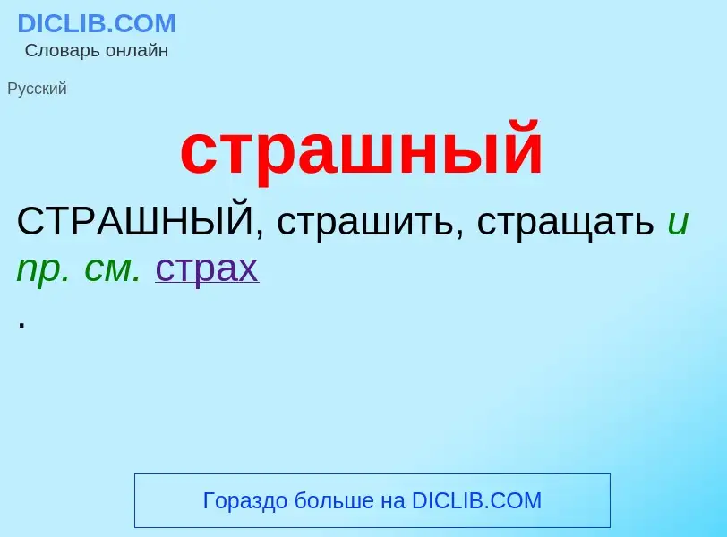 What is страшный - meaning and definition