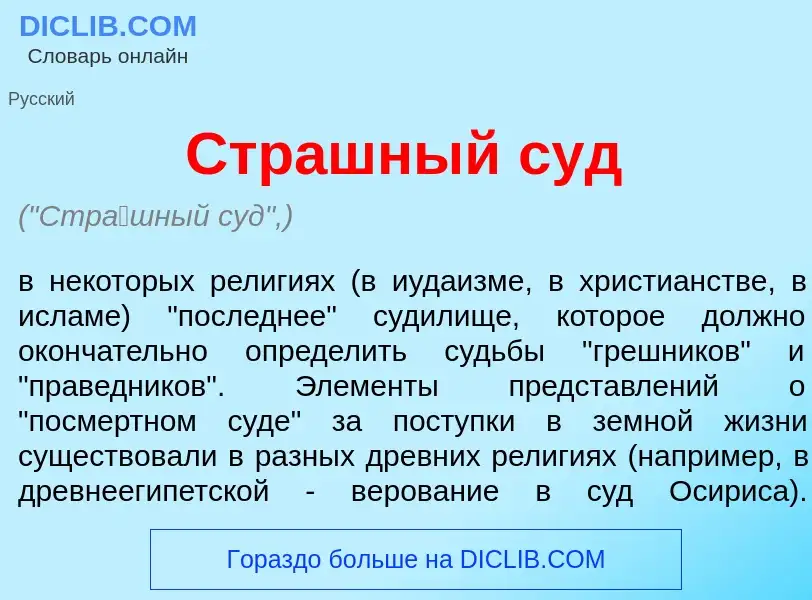 Что такое Стр<font color="red">а</font>шный суд - определение