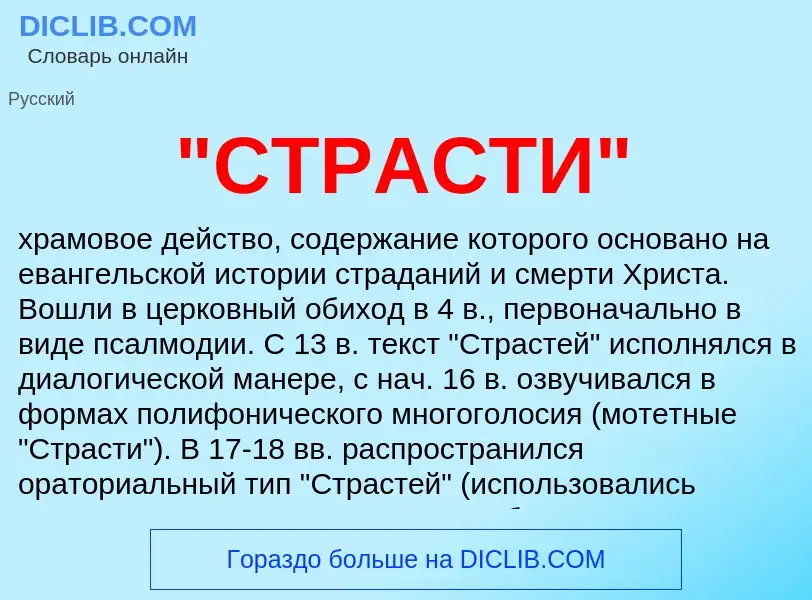 Что такое "СТРАСТИ" - определение