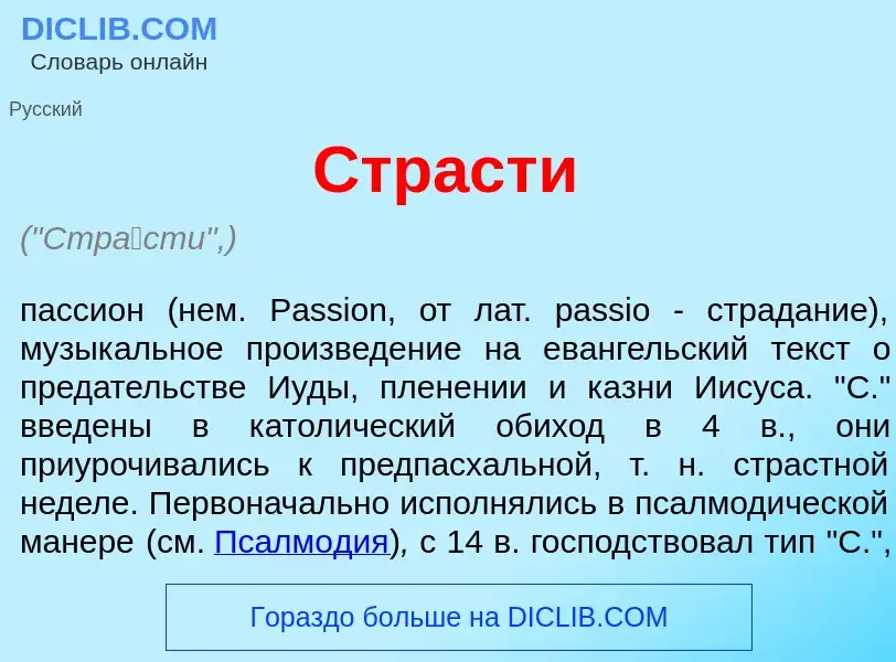 What is Стр<font color="red">а</font>сти - meaning and definition