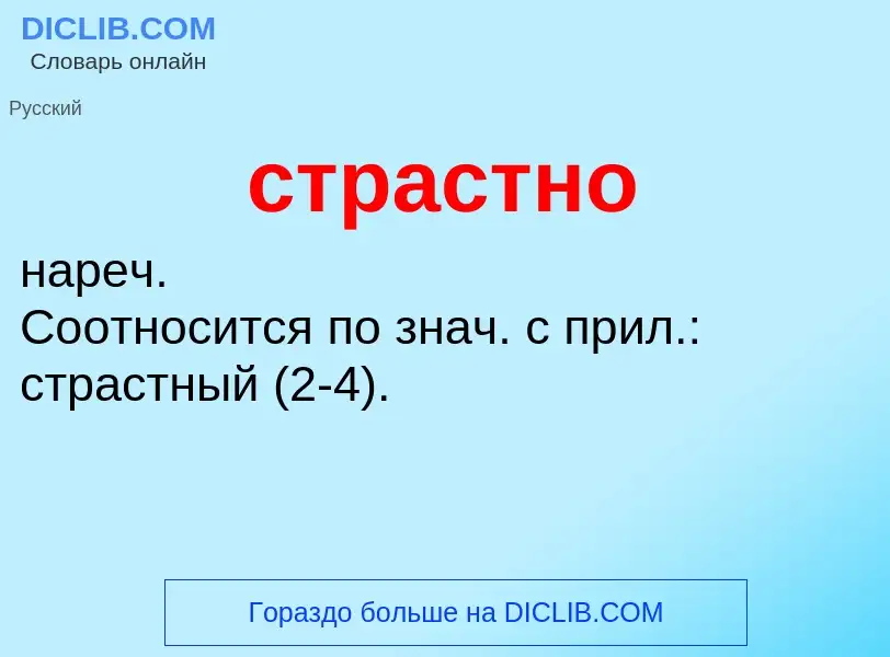 What is страстно - meaning and definition