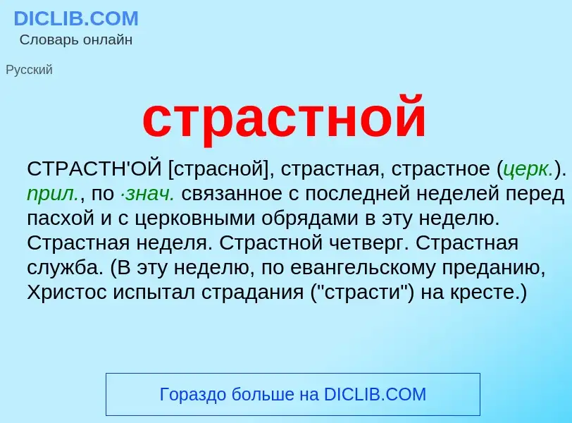 What is страстной - meaning and definition