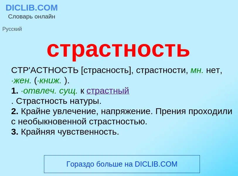 What is страстность - meaning and definition