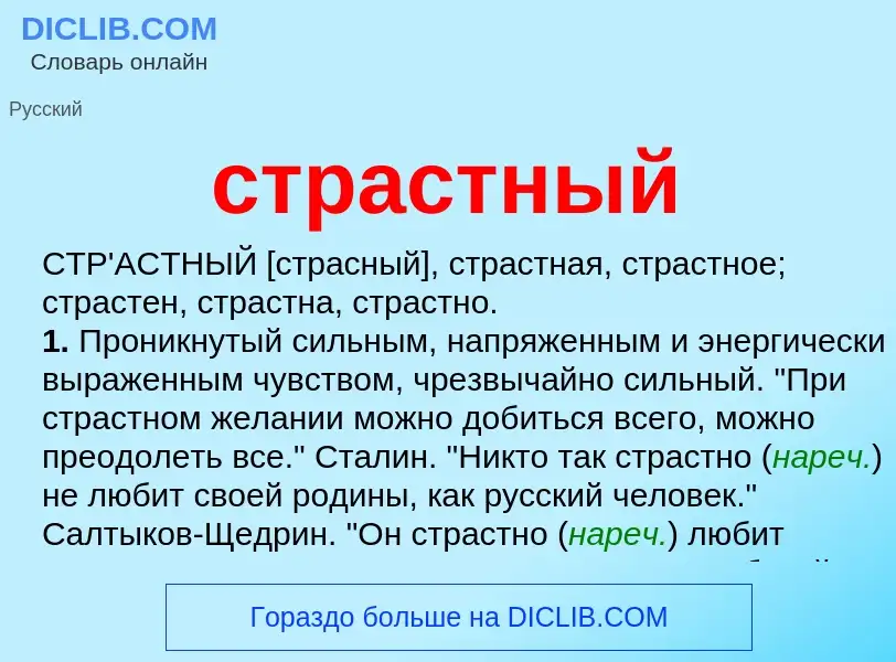 What is страстный - meaning and definition