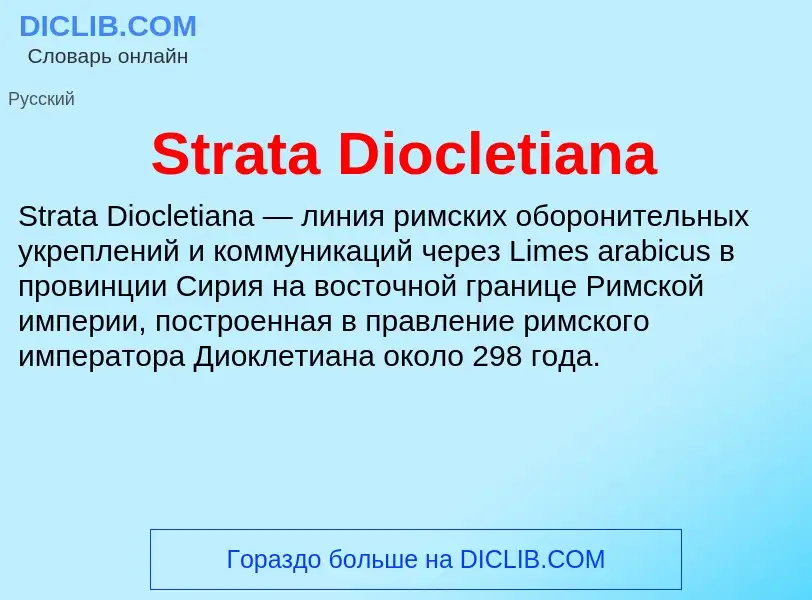 Что такое Strata Diocletiana - определение