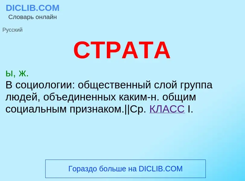 What is СТРАТА - definition