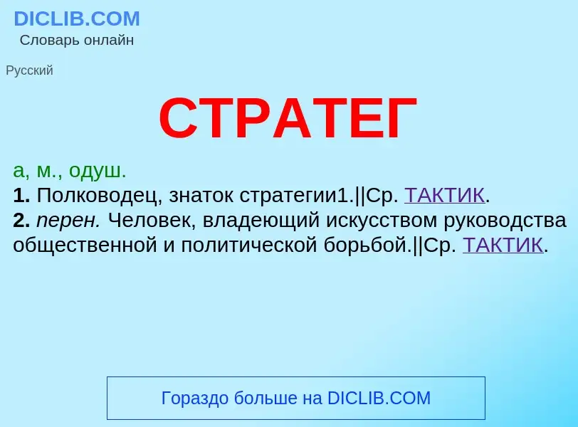 What is СТРАТЕГ - meaning and definition