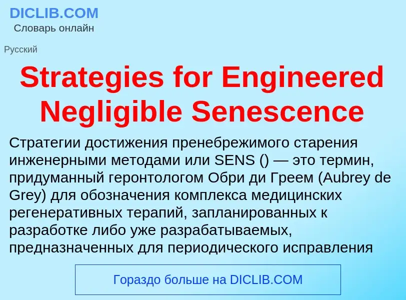 Что такое Strategies for Engineered Negligible Senescence - определение