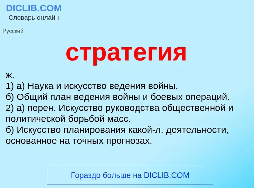 What is стратегия - meaning and definition