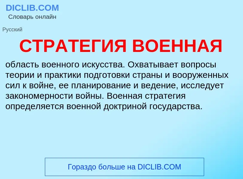 What is СТРАТЕГИЯ ВОЕННАЯ - meaning and definition