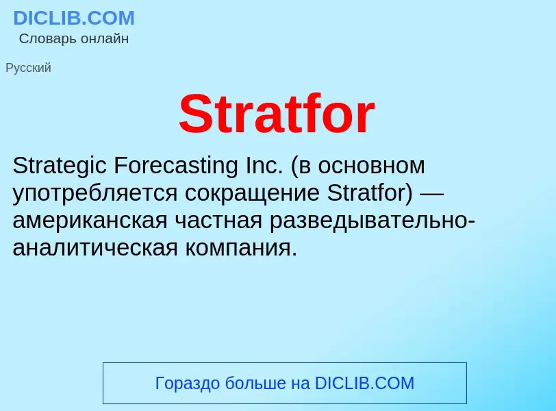 Что такое Stratfor - определение