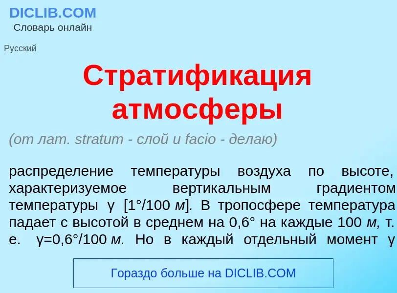 Qu'est-ce que Стратифик<font color="red">а</font>ция атмосф<font color="red">е</font>ры - définition