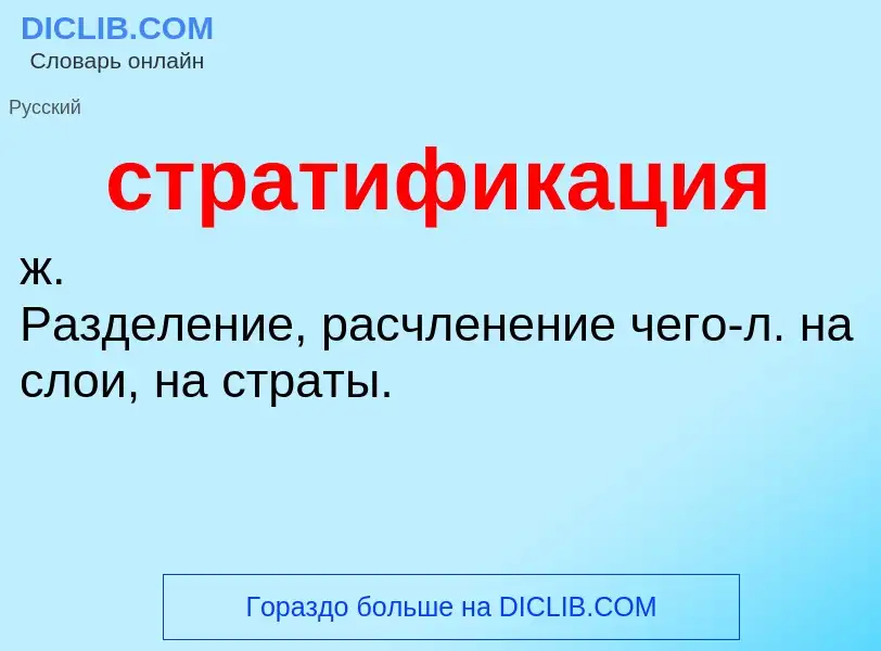 Was ist стратификация - Definition