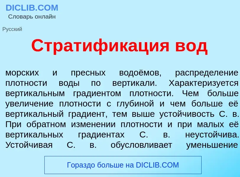 Что такое Стратифик<font color="red">а</font>ция вод - определение