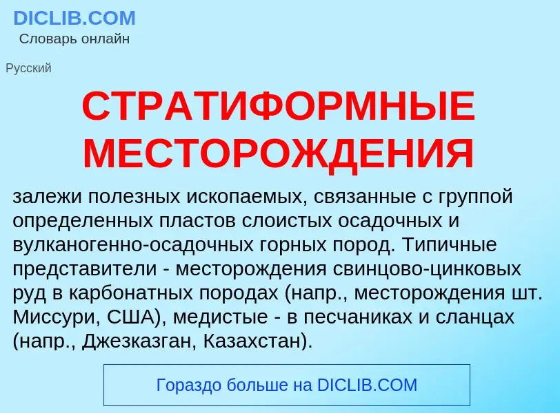 Что такое СТРАТИФОРМНЫЕ МЕСТОРОЖДЕНИЯ - определение