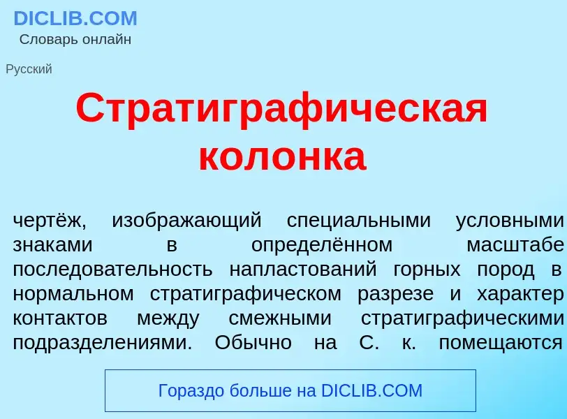 ¿Qué es Стратиграф<font color="red">и</font>ческая кол<font color="red">о</font>нка? - significado y